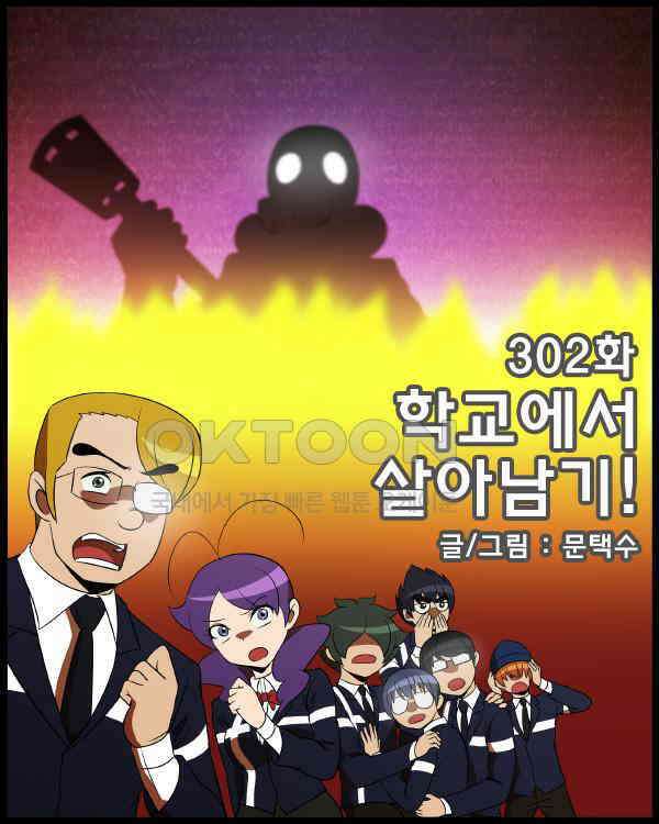 우리들은 푸르다 302화 - 학교에서 살아남기! 4