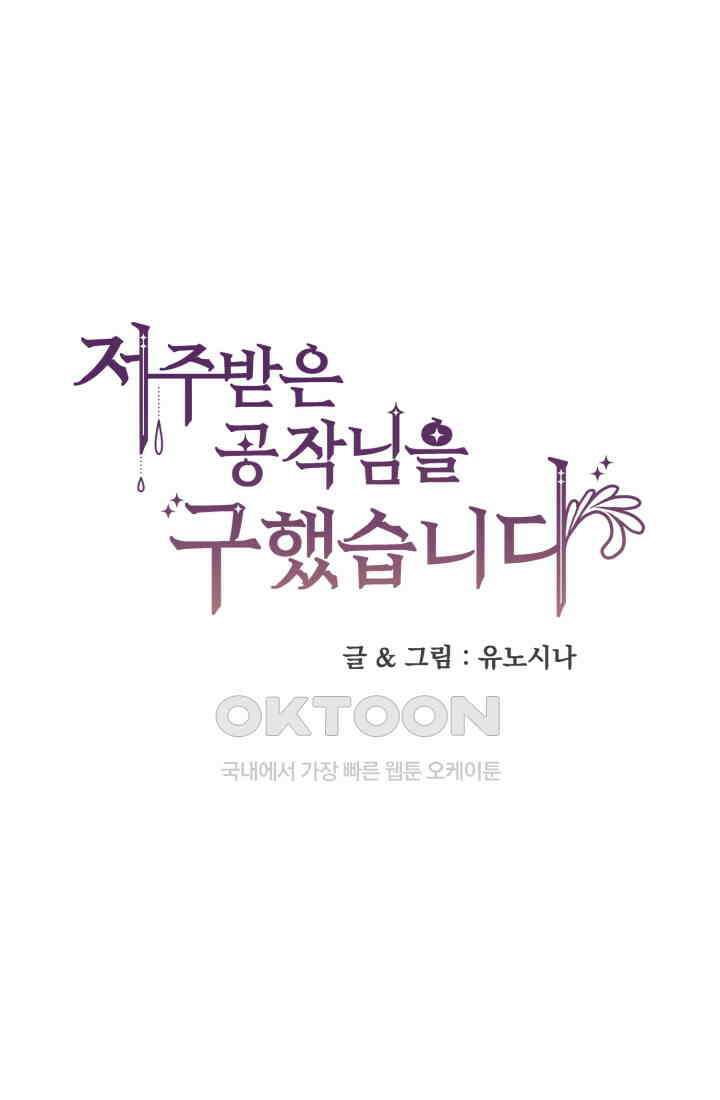 저주받은 공작님을 구했습니다 94화 10