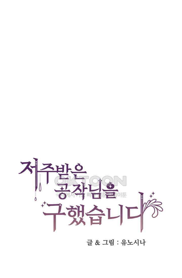 저주받은 공작님을 구했습니다 98화 1