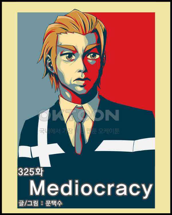 우리들은 푸르다 325화 - Mediocracy 4