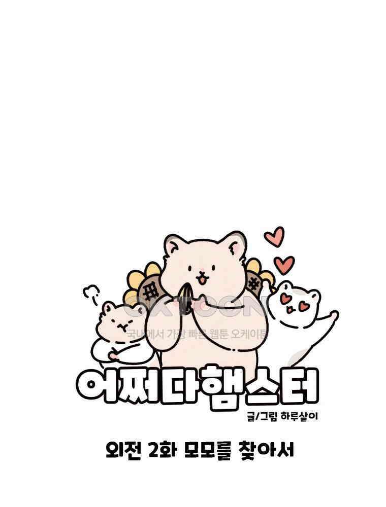 어쩌다 햄스터 외전 2． 모모를 찾아서 1