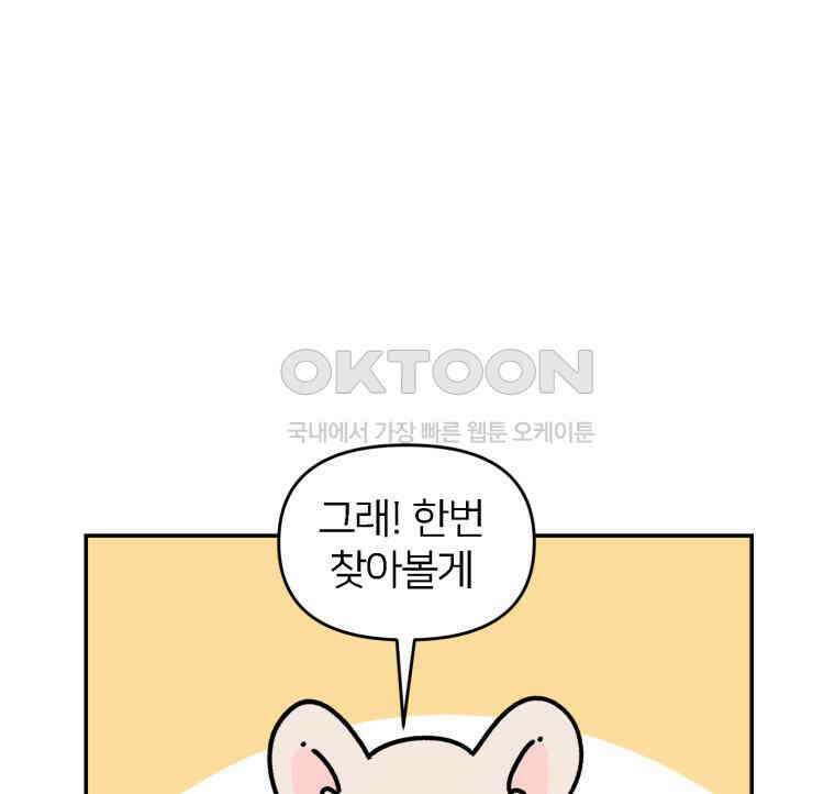 어쩌다 햄스터 외전 2． 모모를 찾아서 10