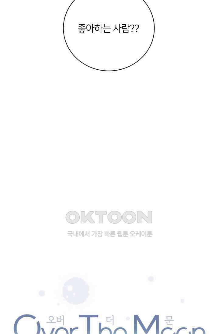Over the moon(오버 더 문) 43화 12