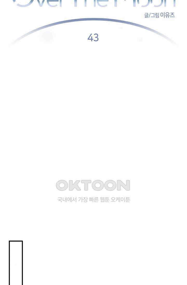 Over the moon(오버 더 문) 43화 13