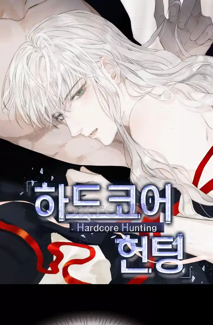 하드코어 헌팅 75화 1