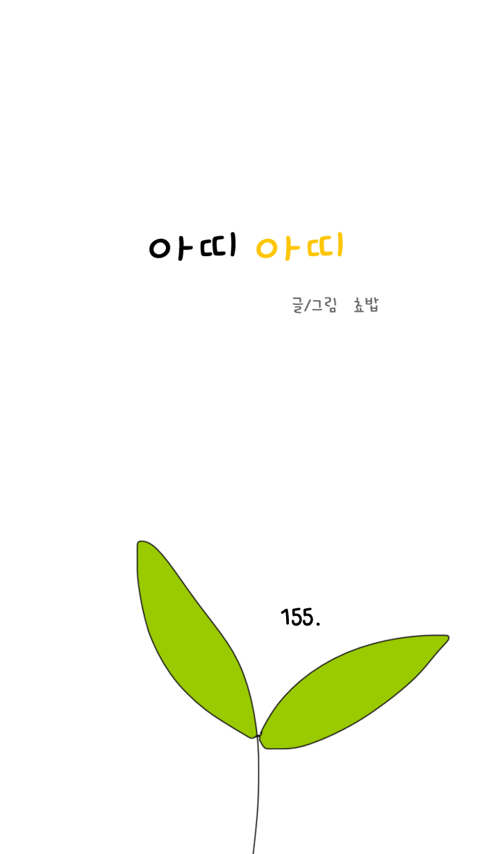 아띠아띠 76화 1