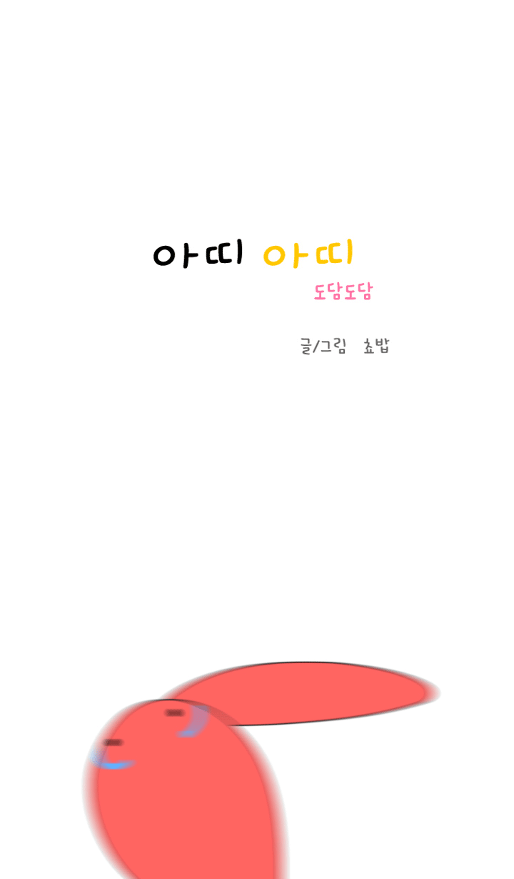 아띠아띠 도담도담 2화 1