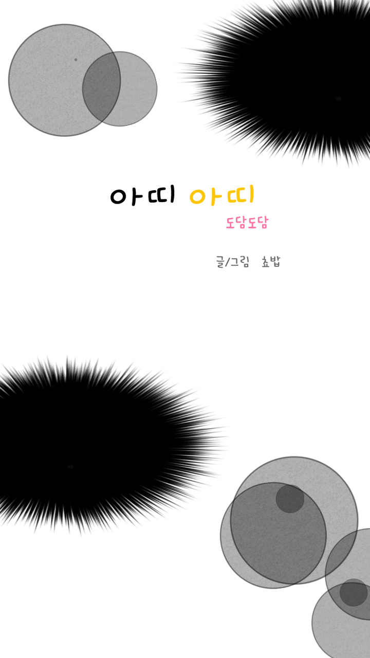 아띠아띠 도담도담 8화 1