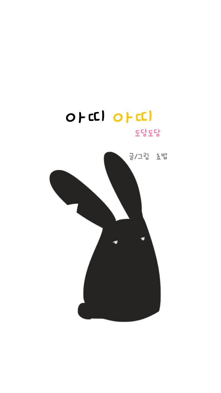 아띠아띠 도담도담 16화 1