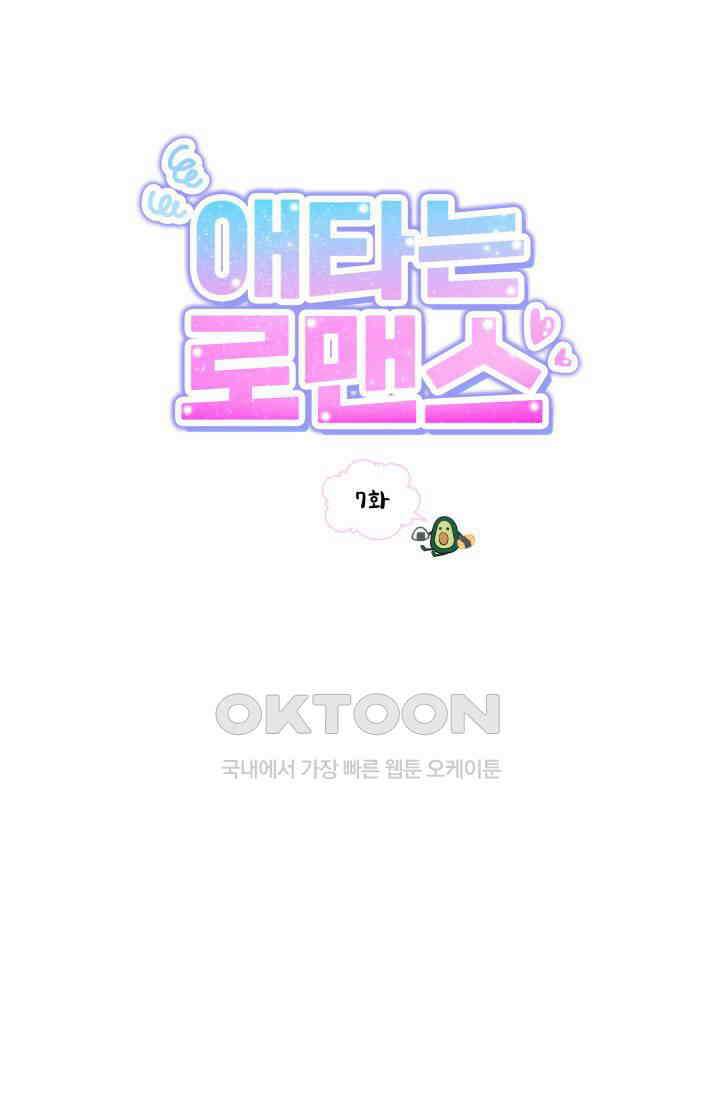 애타는 로맨스 7화 1
