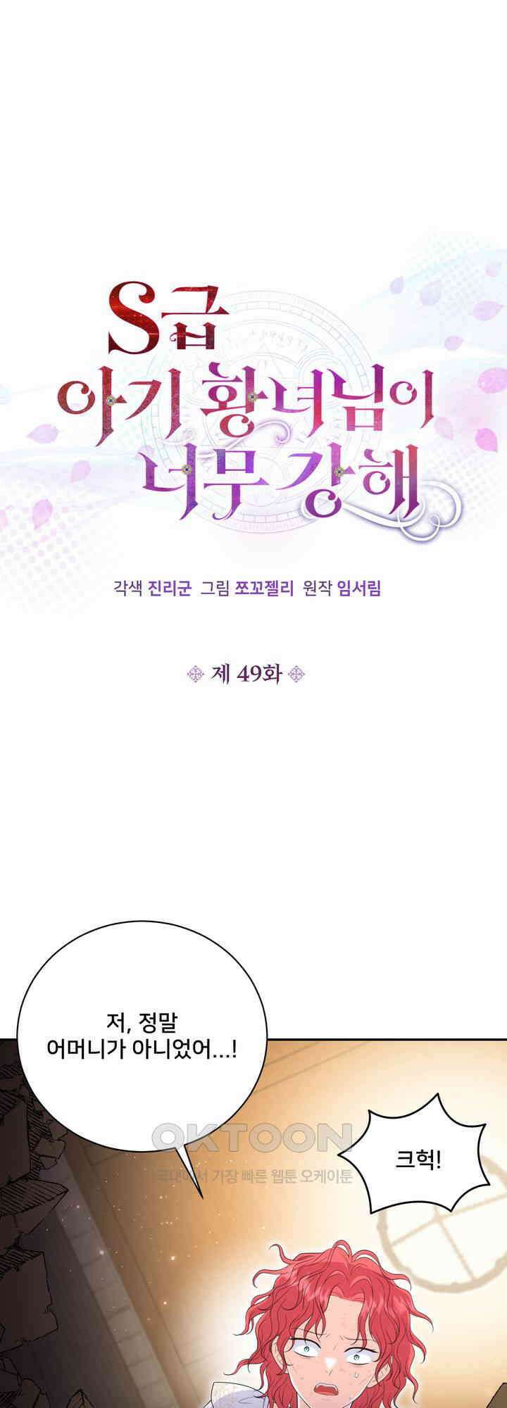 S급 아기 황녀님이 너무 강해 49화 12