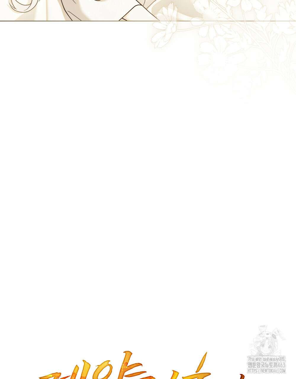 계약 결혼일 뿐이었다 43화 11