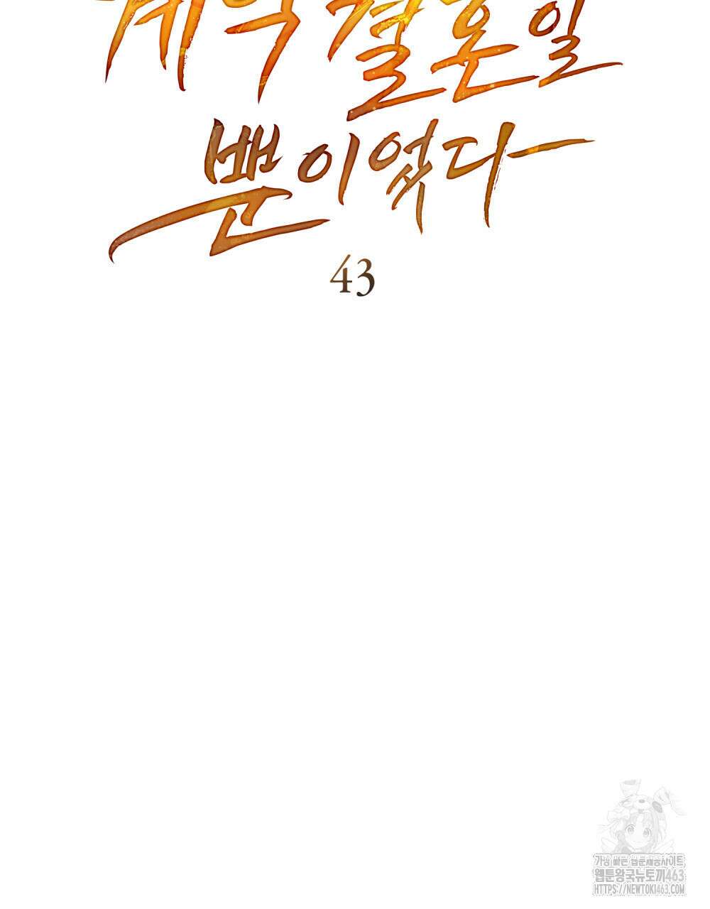 계약 결혼일 뿐이었다 43화 12