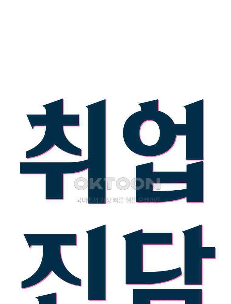 취업진담 19화 14