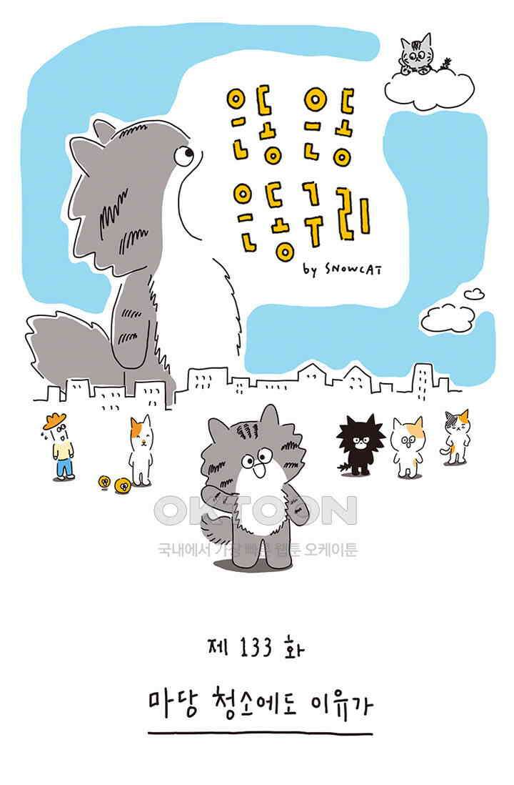은동스+옹동스 은동은동 은동구리 133화． 마당 청소에도 이유가 1