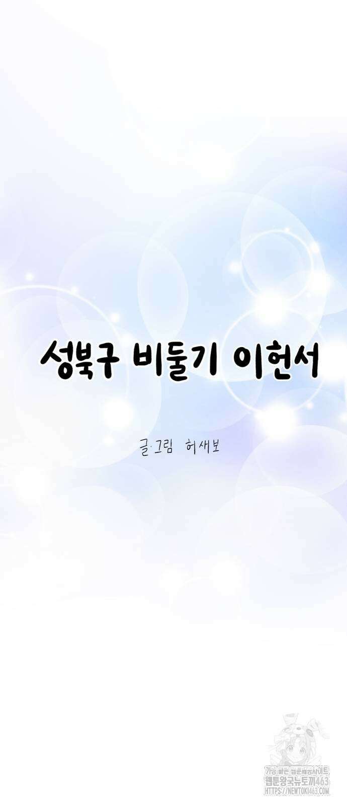 성북구 비둘기 이헌서 24화 6