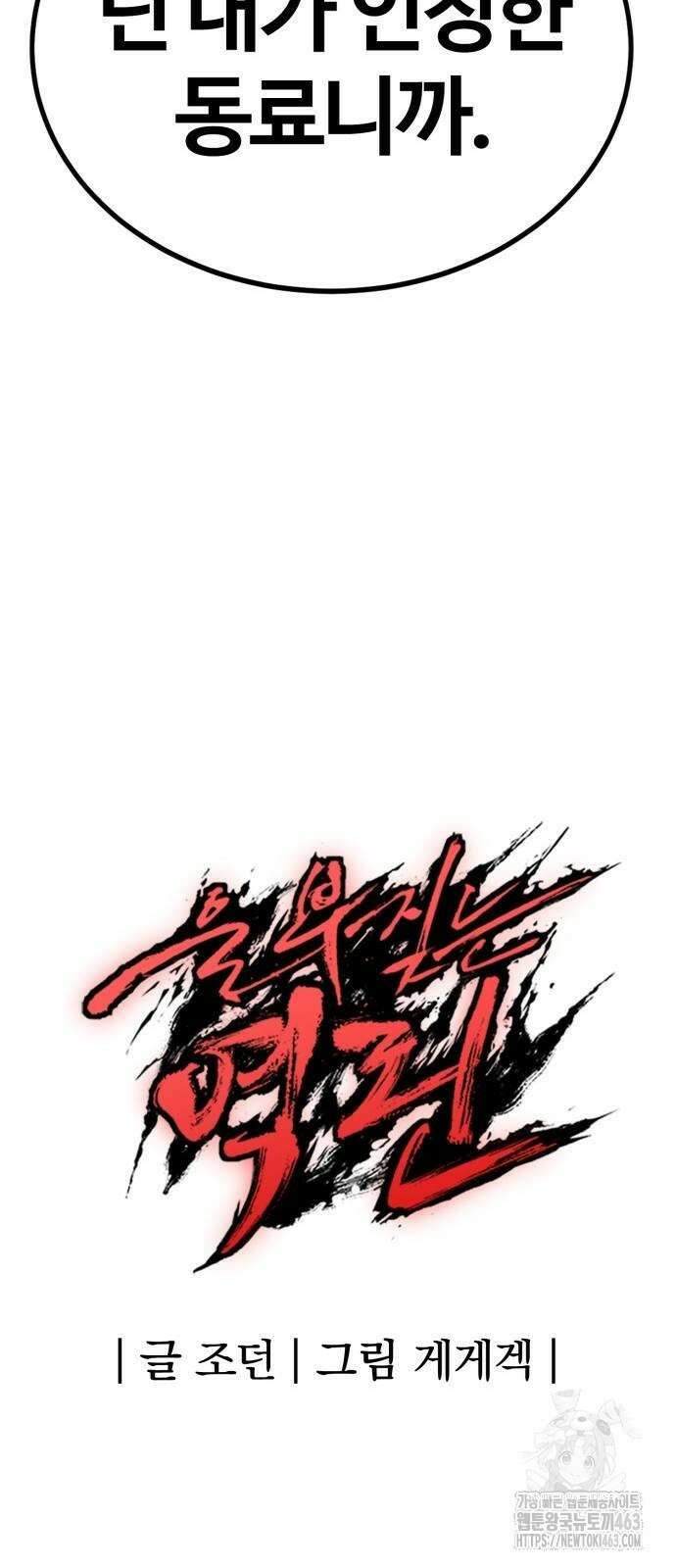 울부짖는 역린 52화 83