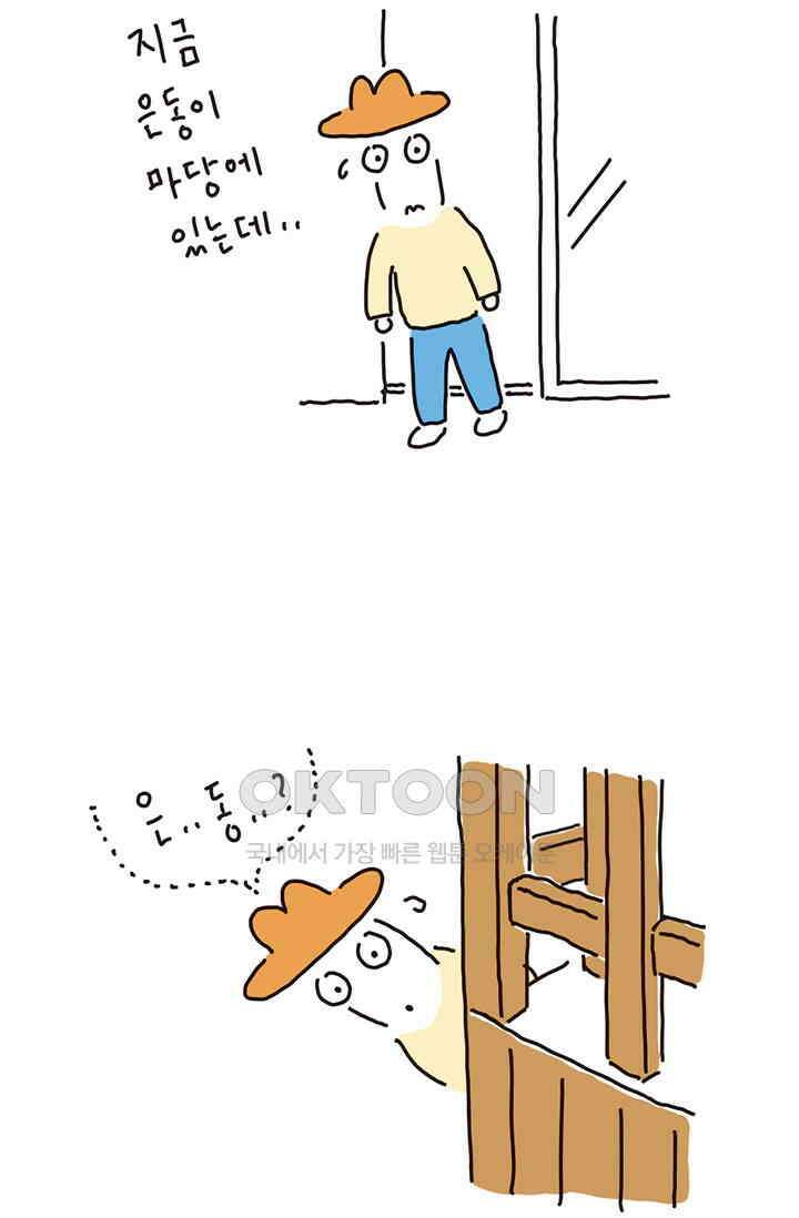 은동스+옹동스 은동은동 은동구리 143화． 위험해, 은동! 4