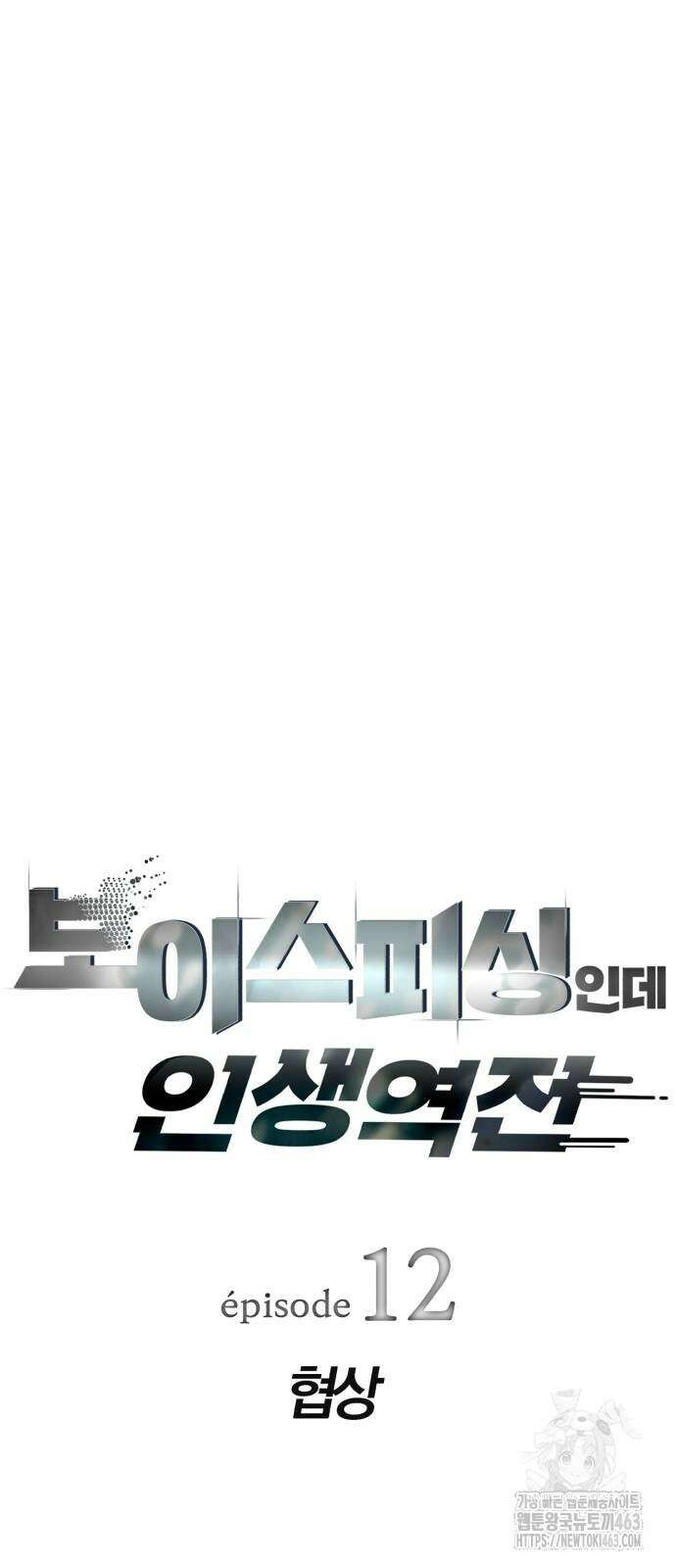 보이스피싱인데 인생역전 12화 18