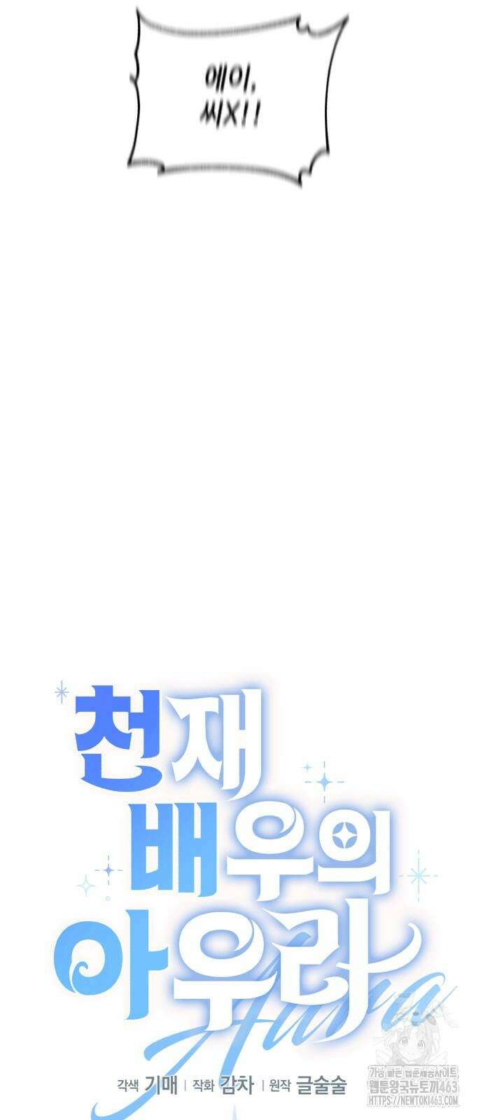 천재 배우의 아우라Aura 58화 20