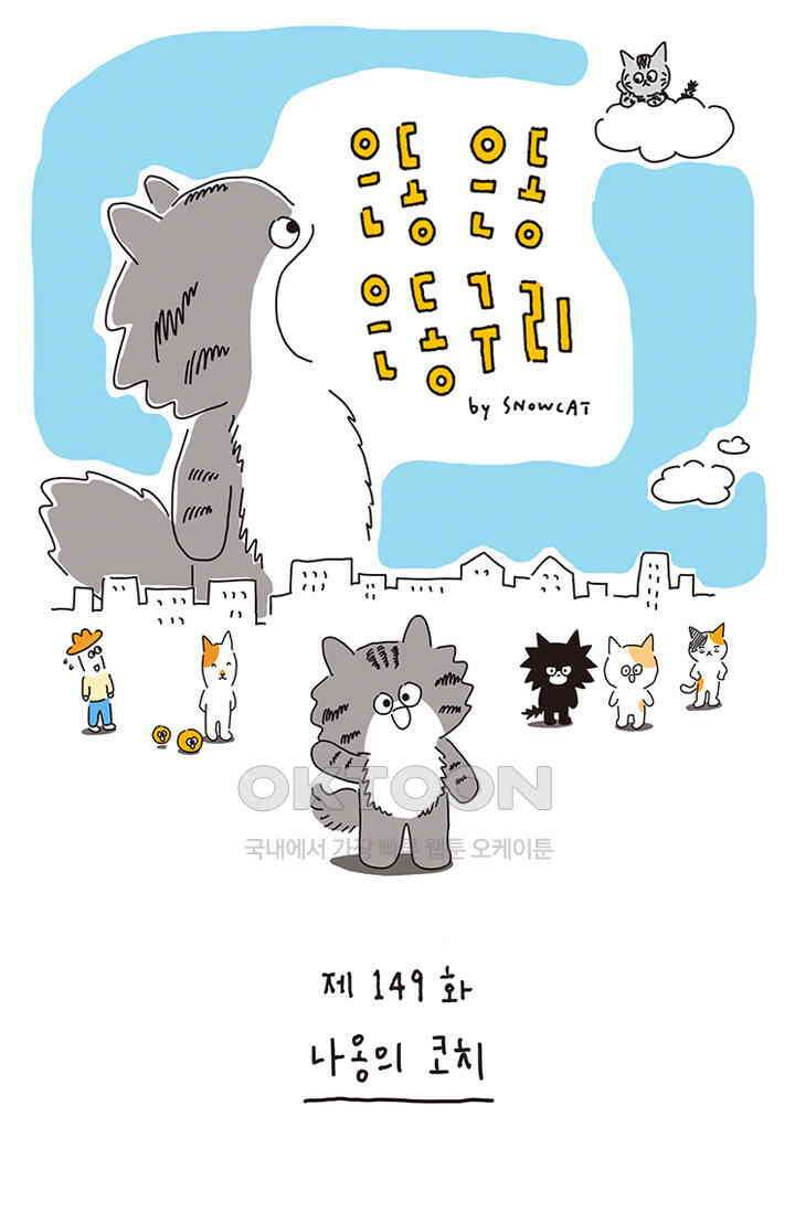 은동스+옹동스 은동은동 은동구리 149화． 나옹의 코치 1