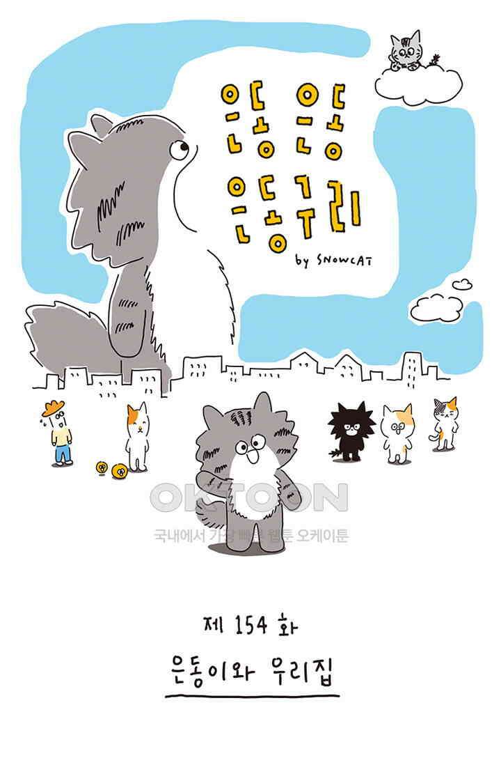 은동스+옹동스 은동은동 은동구리 154화． 은동이와 우리집 1