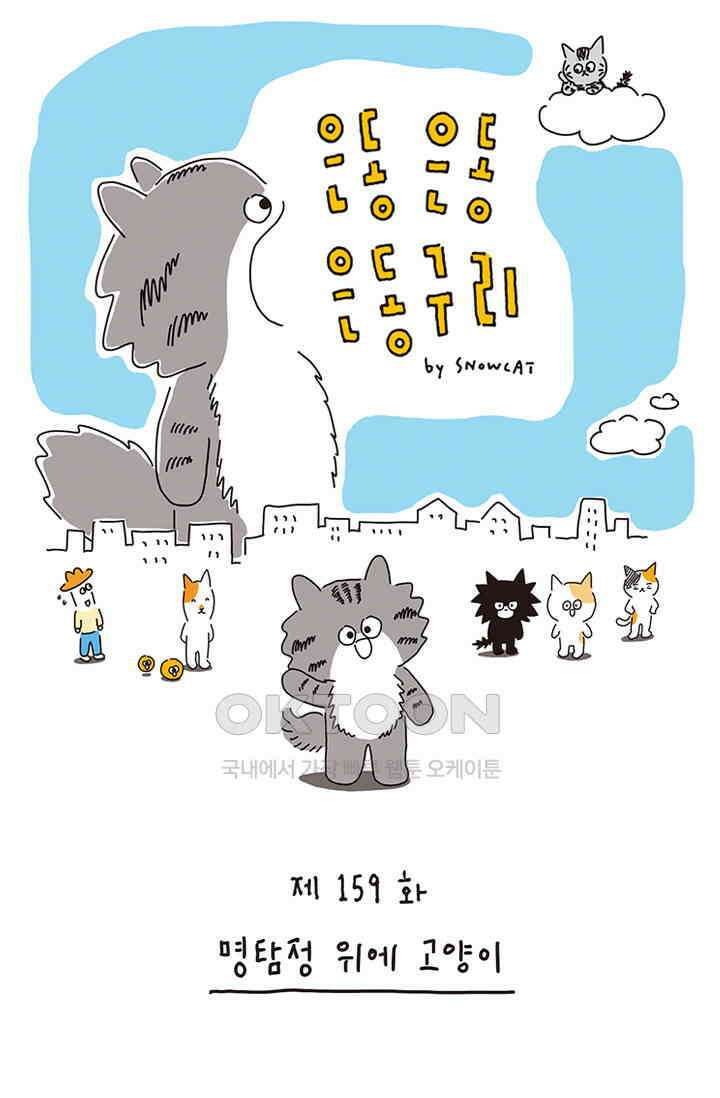 은동스+옹동스 은동은동 은동구리 159화． 명탐정 위에 고양이 1