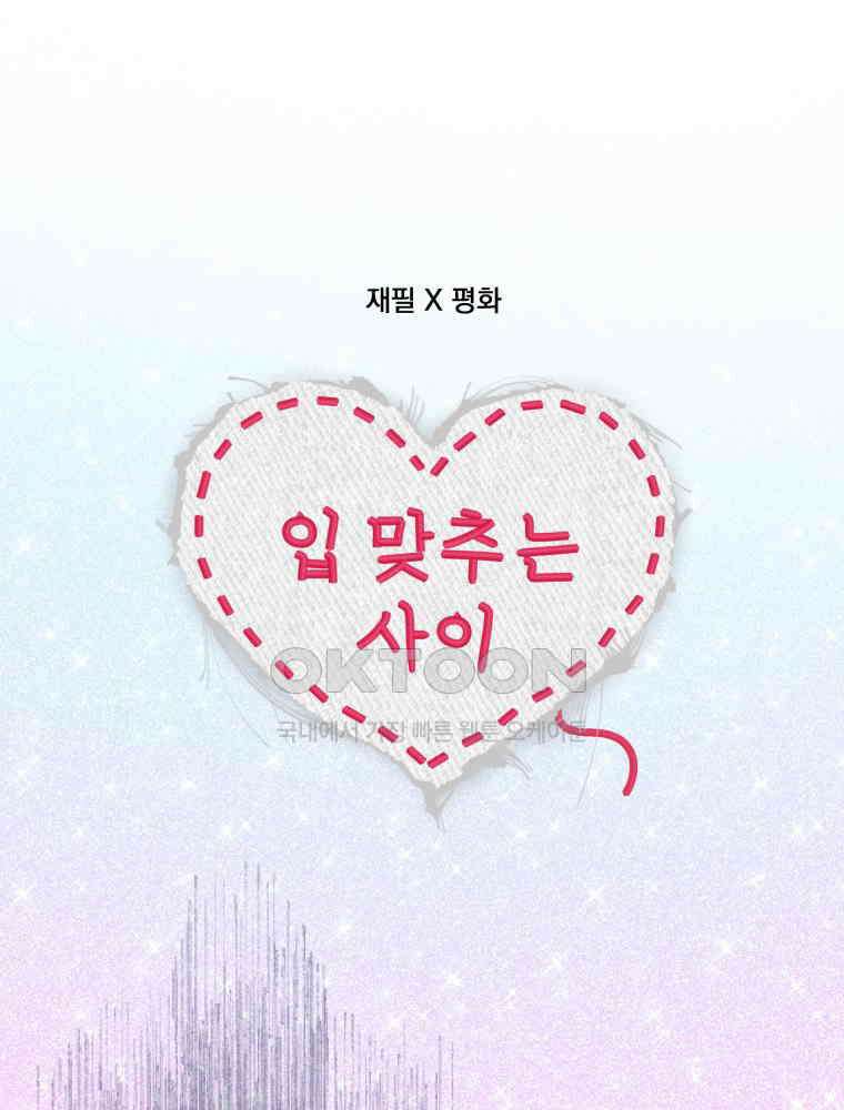 입 맞추는 사이 31. 헛스윙 41
