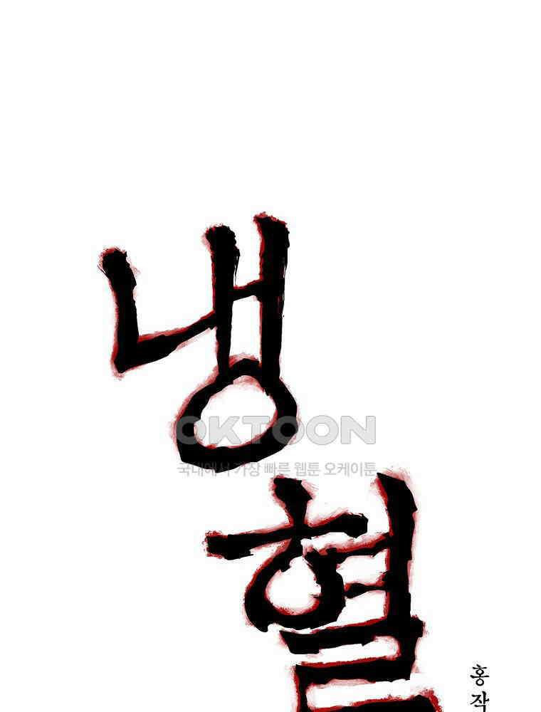냉혈 46화 8