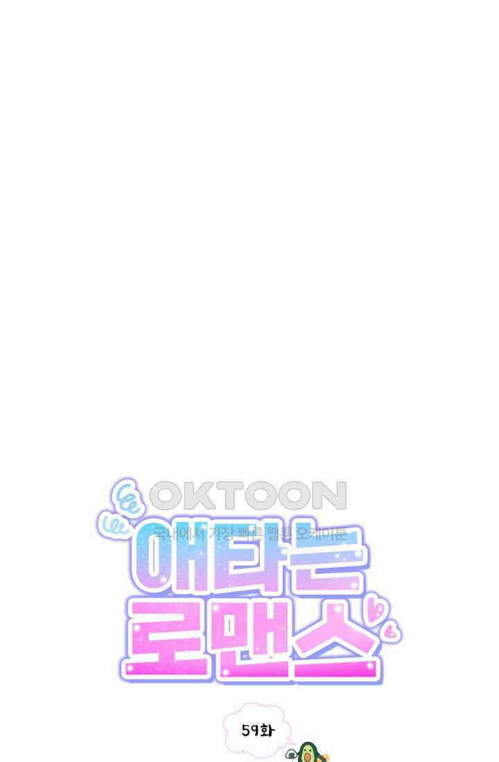 애타는 로맨스 59화 1