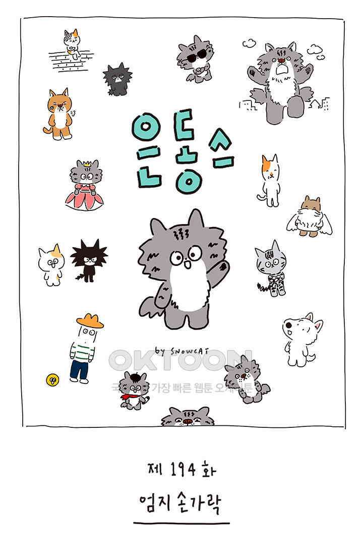 은동스+옹동스 은동스 194화． 엄지손가락 1