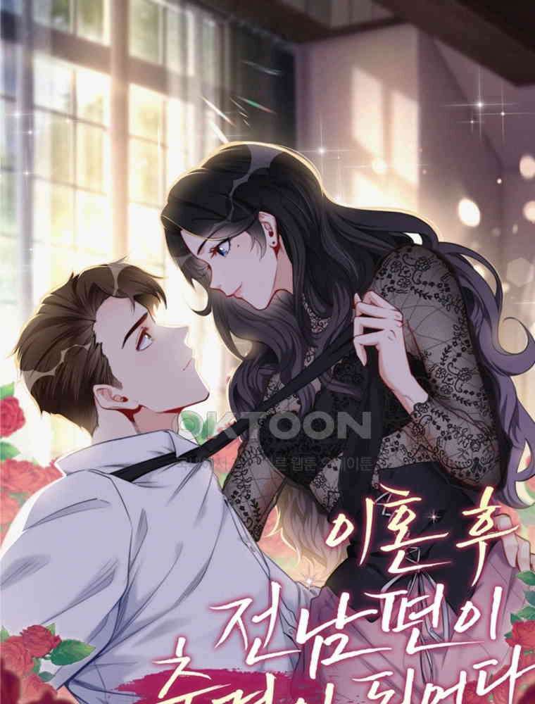 이혼 후 전남편이 충견이 되었다 2화 1