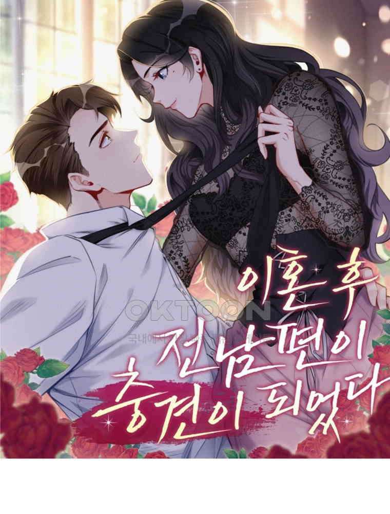 이혼 후 전남편이 충견이 되었다 10화 4