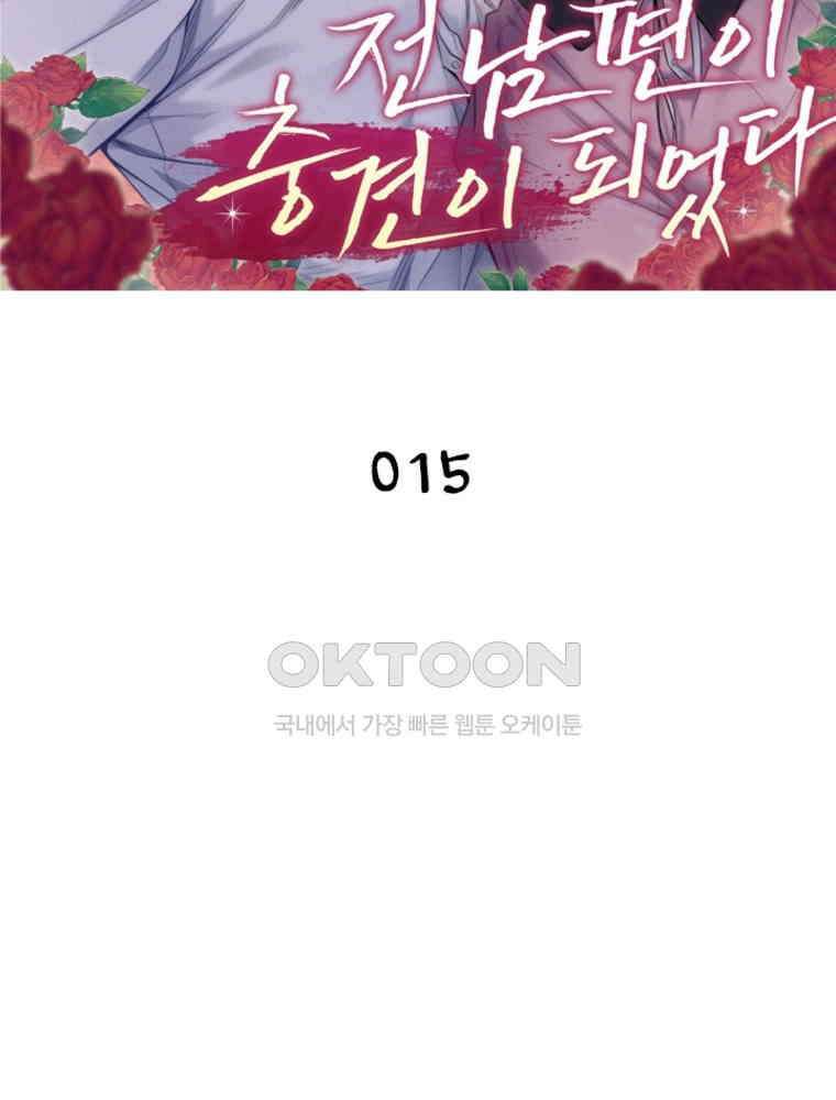 이혼 후 전남편이 충견이 되었다 15화 4