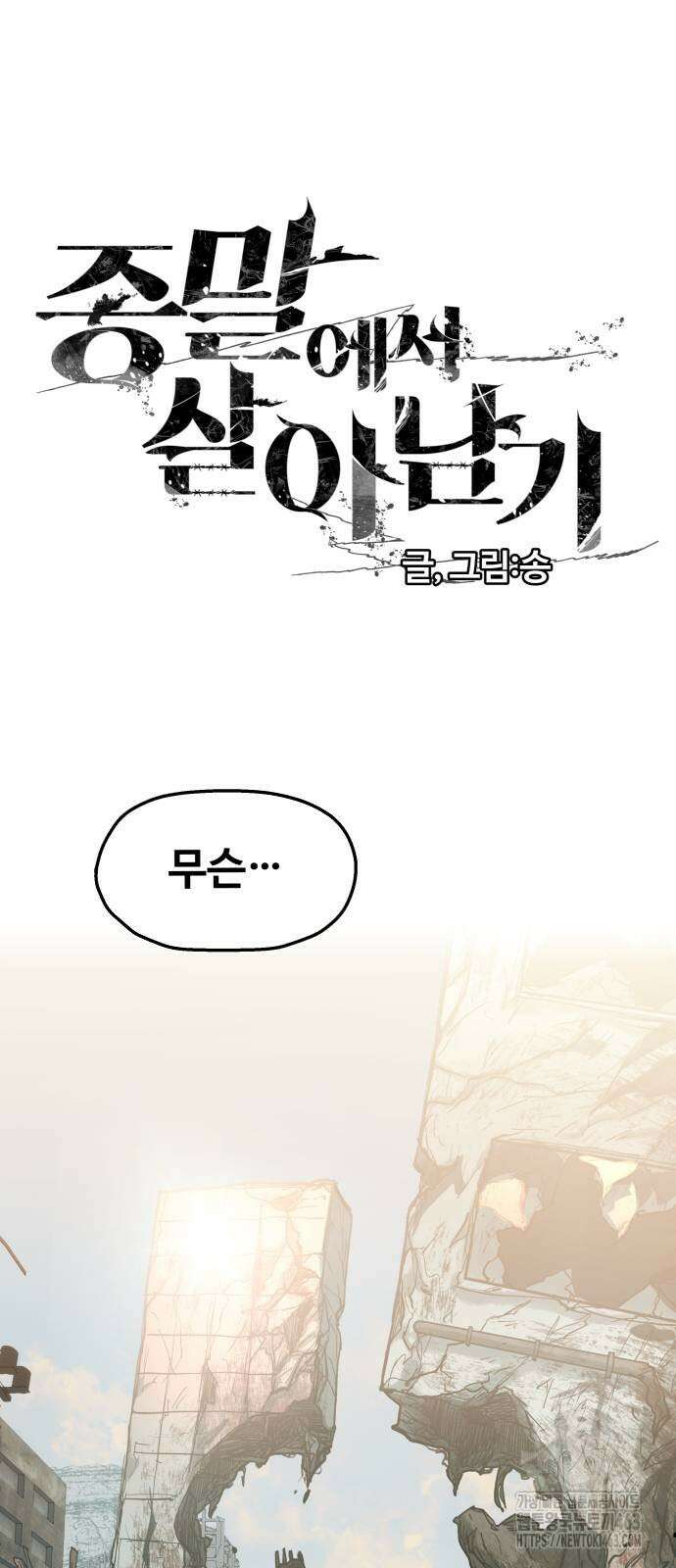종말에서 살아남기 28화 22