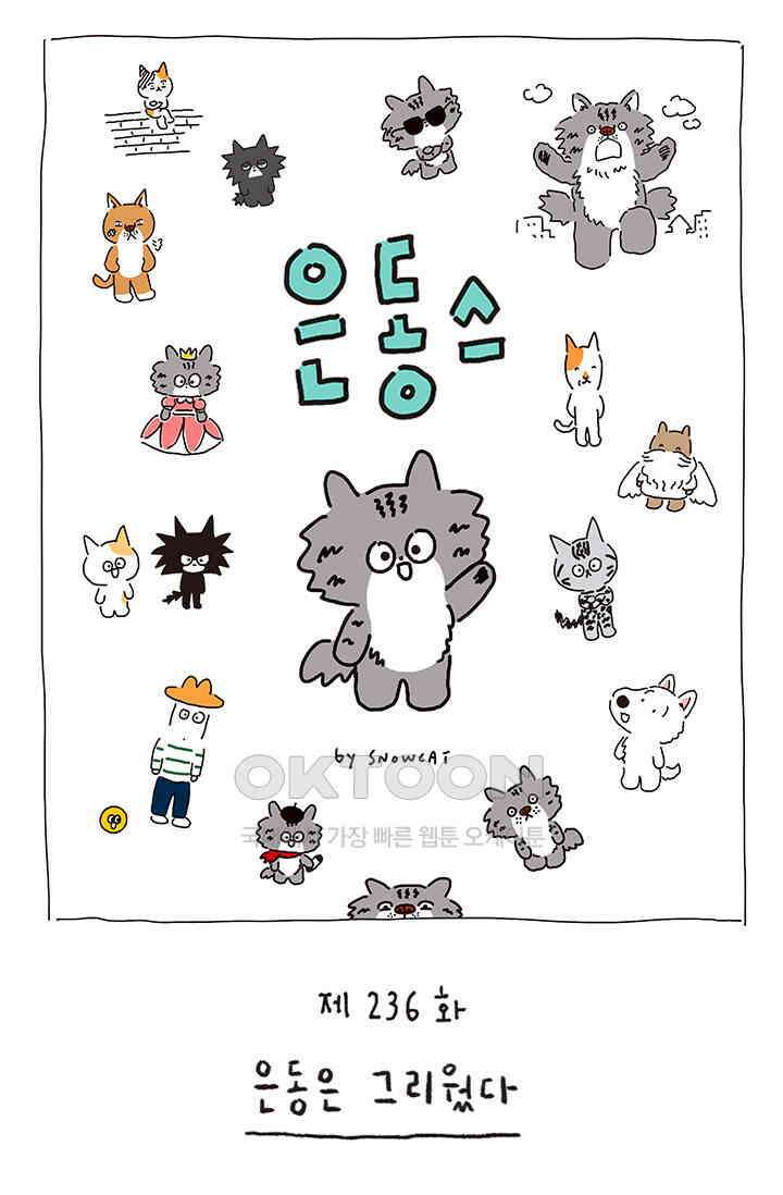 은동스+옹동스 은동스 236화． 은동은 그리웠다 1