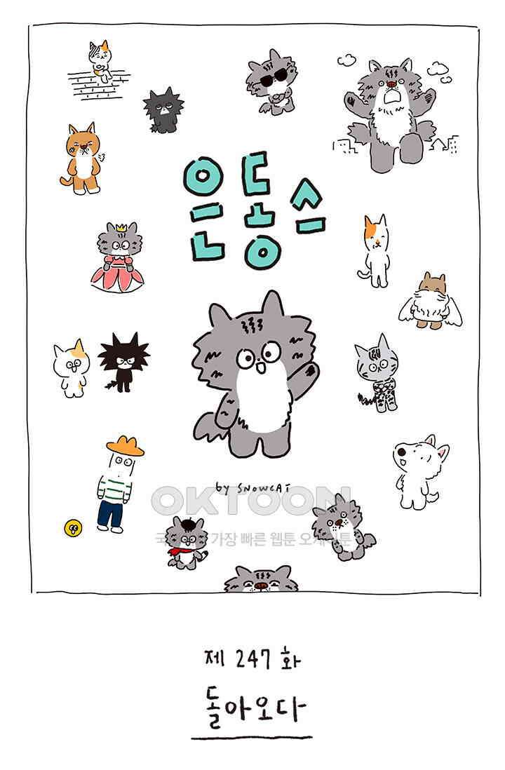 은동스+옹동스 은동스 247화． 돌아오다 1