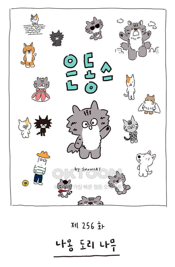 은동스+옹동스 은동스 256화． 나옹 도리 나무 1