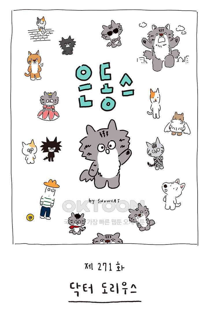 은동스+옹동스 은동스 271화． 닥터 도리우스 1