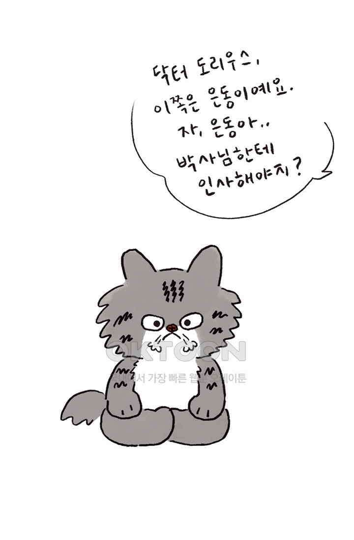 은동스+옹동스 은동스 271화． 닥터 도리우스 4