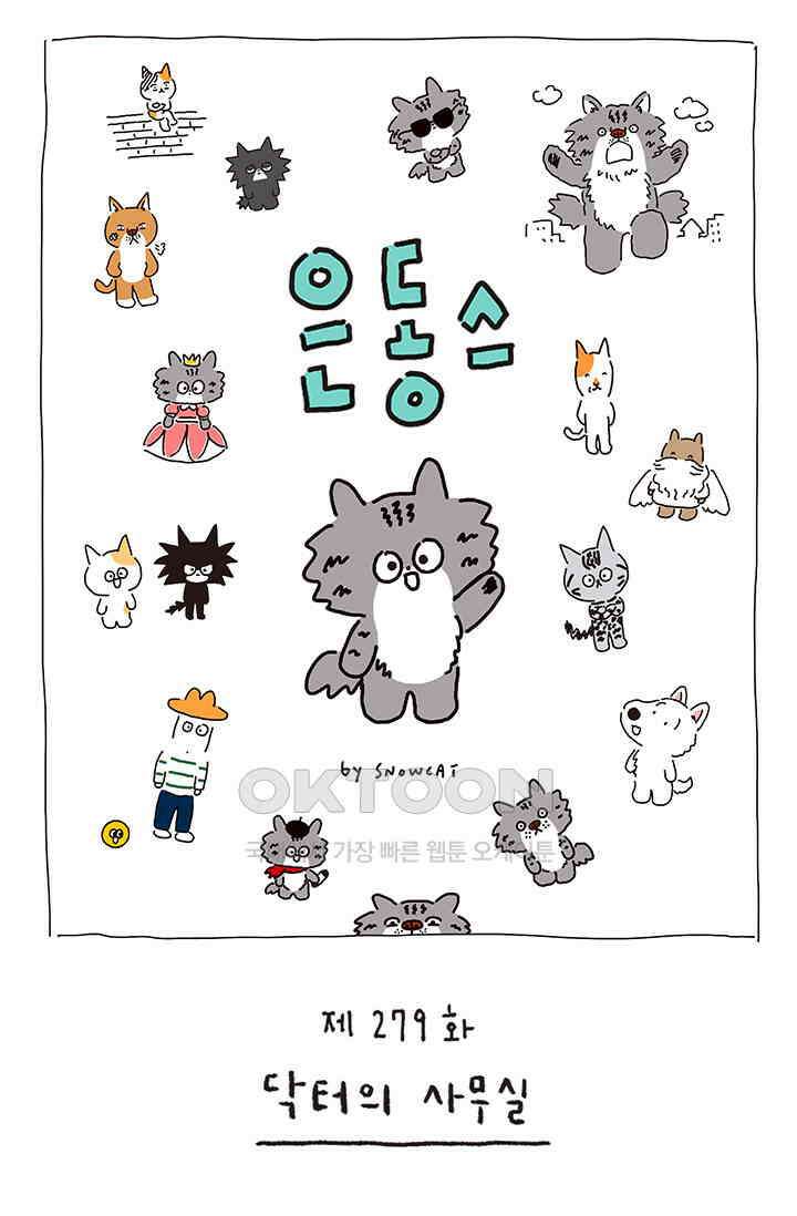 은동스+옹동스 은동스 279화． 닥터의 사무실 1
