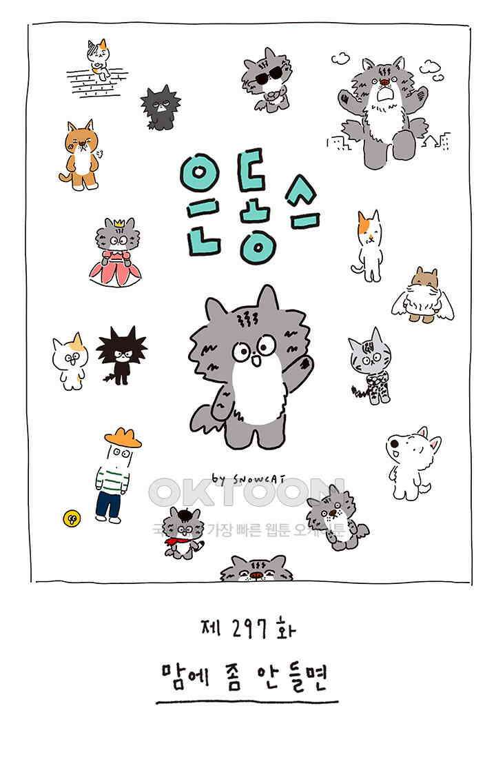 은동스+옹동스 은동스 297화． 맘에 좀 안 들면 1