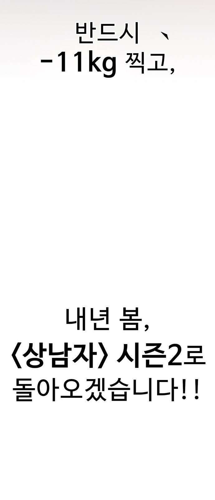 상남자(네이버) 시즌1 완결 후기 편 46