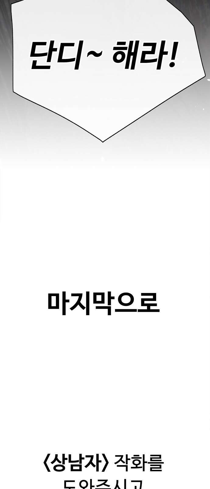 상남자(네이버) 시즌1 완결 후기 편 49