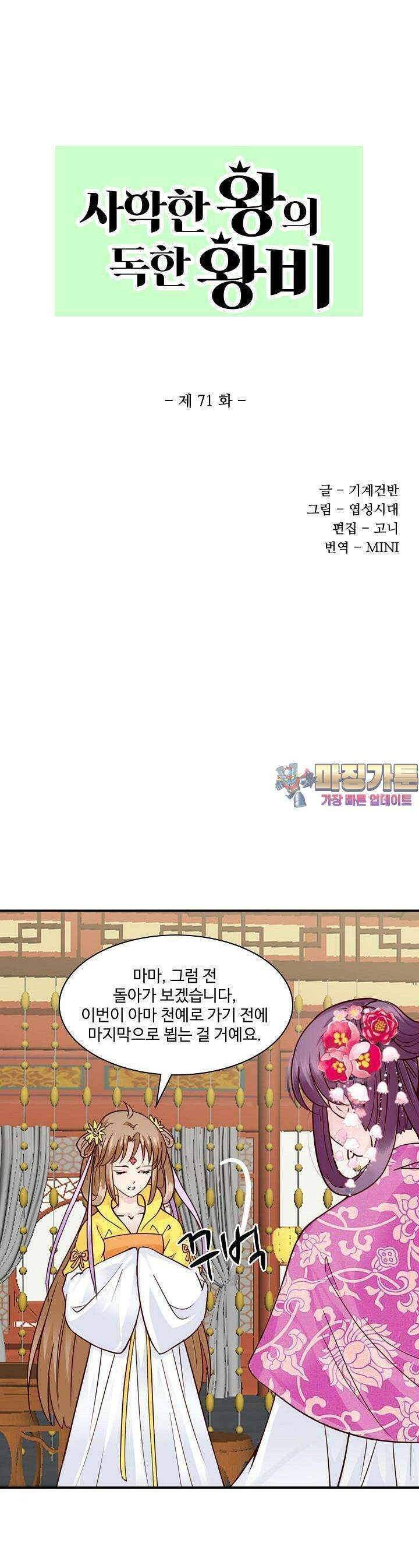 사악한 왕의 독한 왕비 71화 1