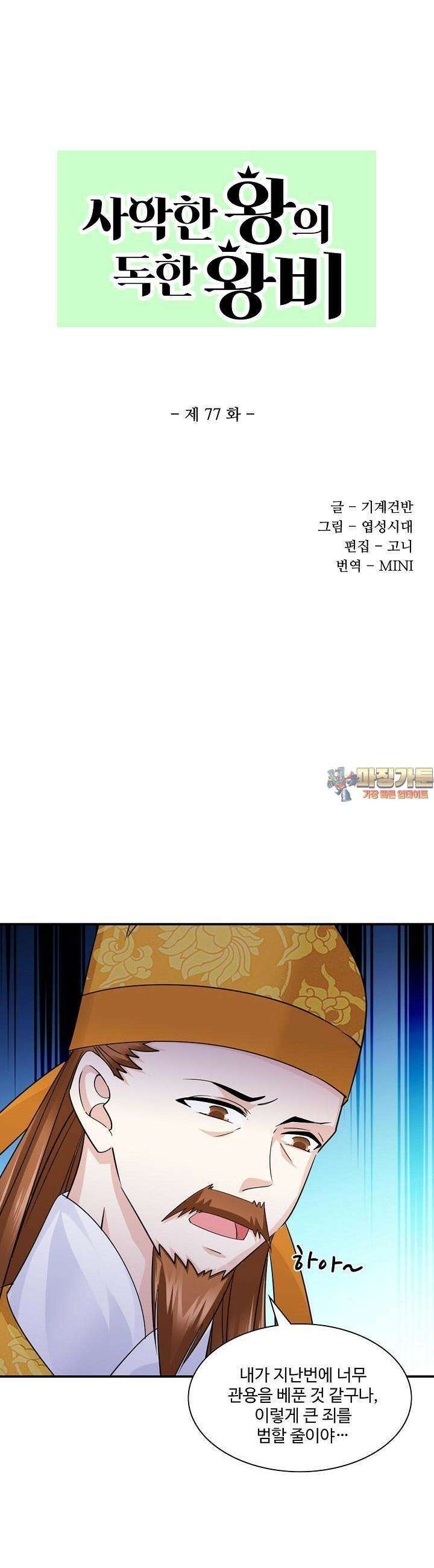 사악한 왕의 독한 왕비 77화 1