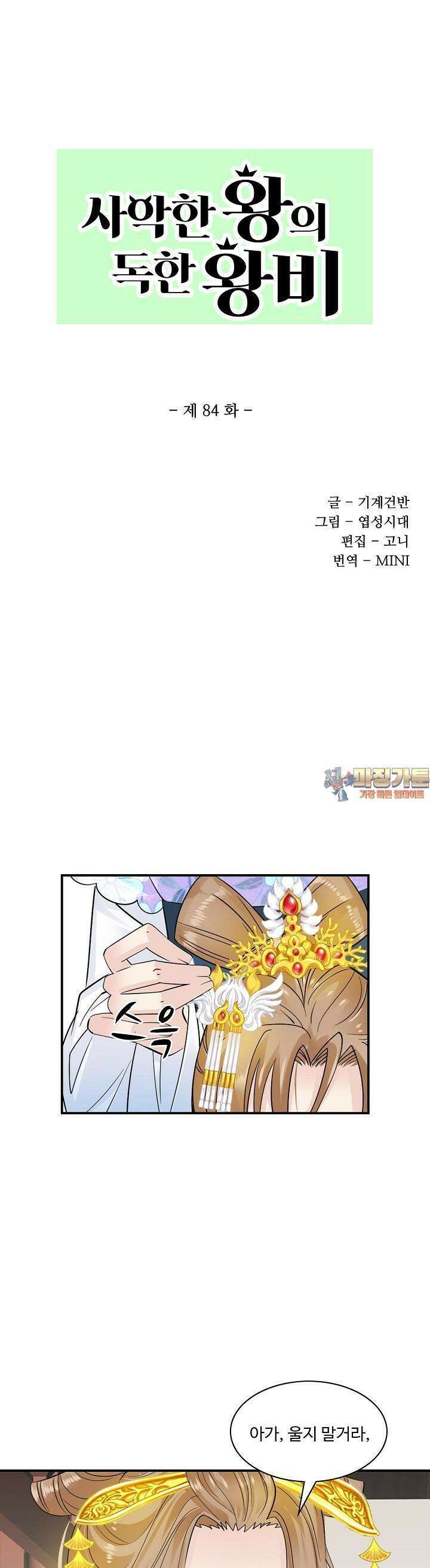 사악한 왕의 독한 왕비 84화 1