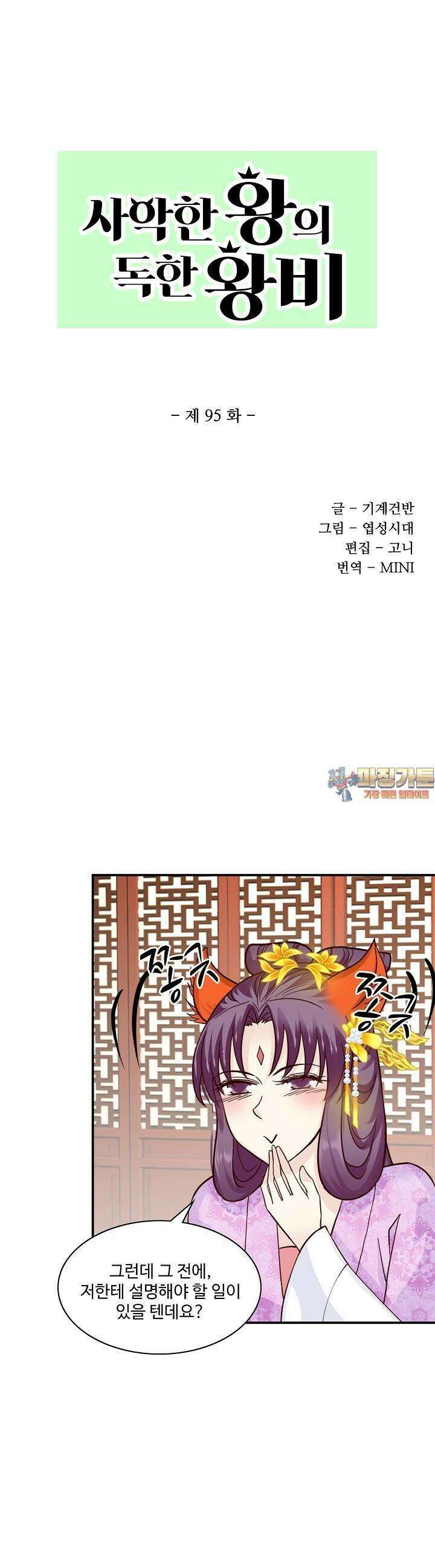 사악한 왕의 독한 왕비 95화 1
