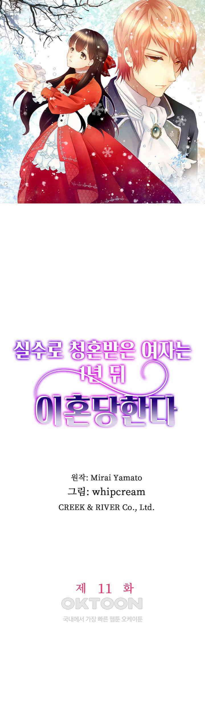 실수로 청혼받은 여자는 1년 뒤 이혼당한다 11화 1