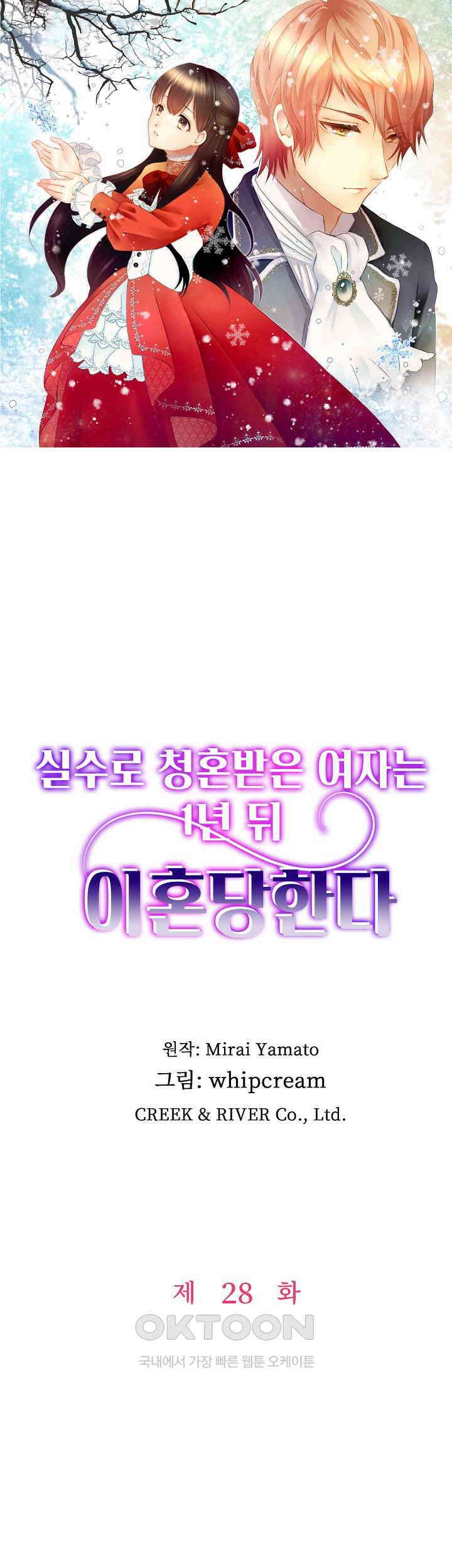 실수로 청혼받은 여자는 1년 뒤 이혼당한다 28화 1